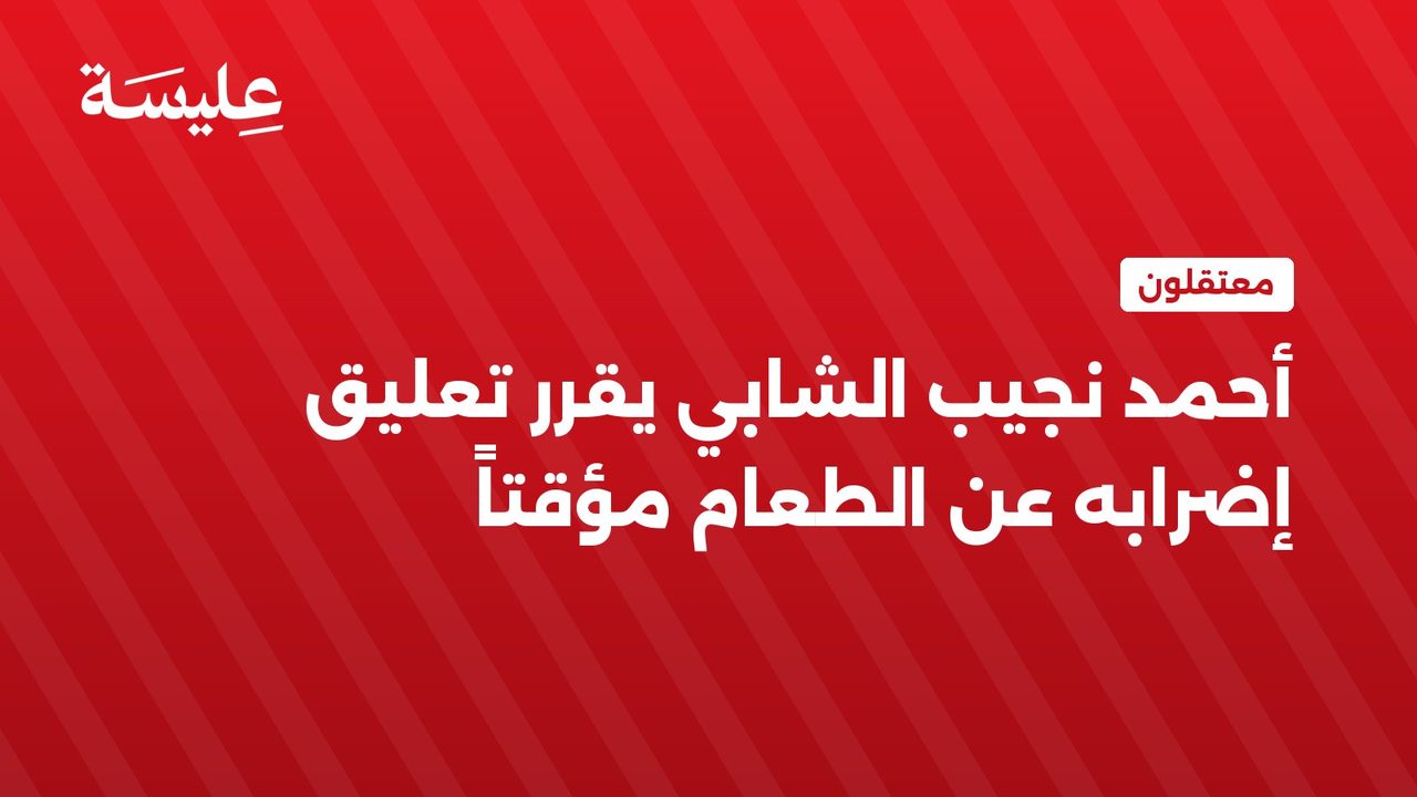 Ahmed Naji al-Shabbi Suspends Hunger Strike Temporarily