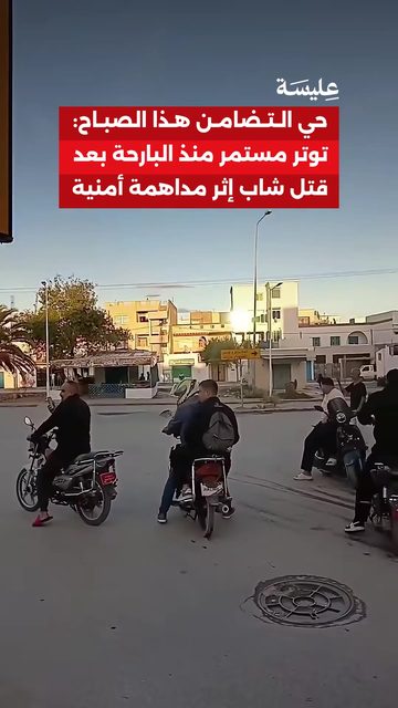 حي التضامن هذا الصباح: توتر مستمر منذ البارحة بعد قتل شاب إثر مداهمة أمنية