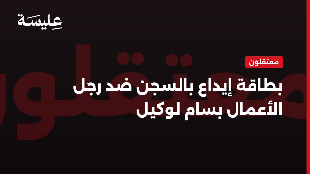 بطاقة إيداع بالسجن ضد رجل الأعمال بسام لوكيل
