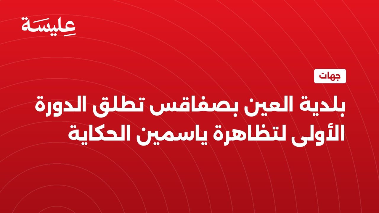 بلدية العين بصفاقس تطلق الدورة الأولى لتظاهرة ياسمين الحكاية