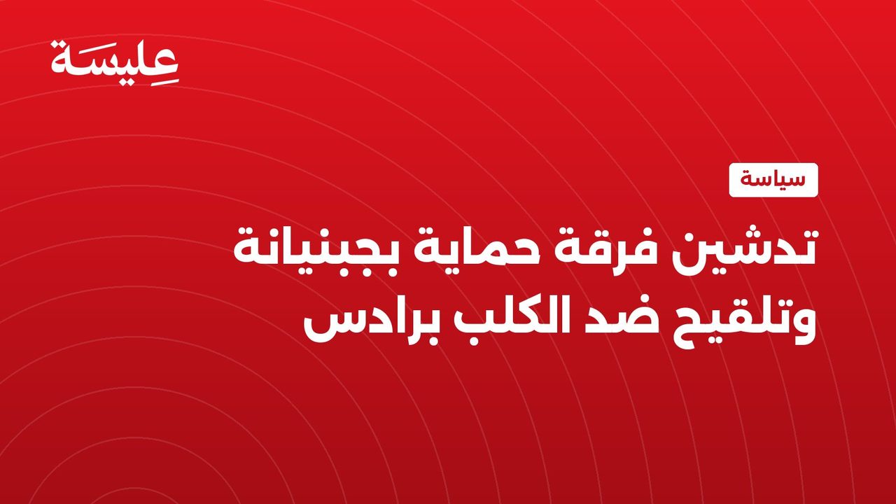 تدشين فرقة حماية بجبنيانة وتلقيح ضد الكلب برادس