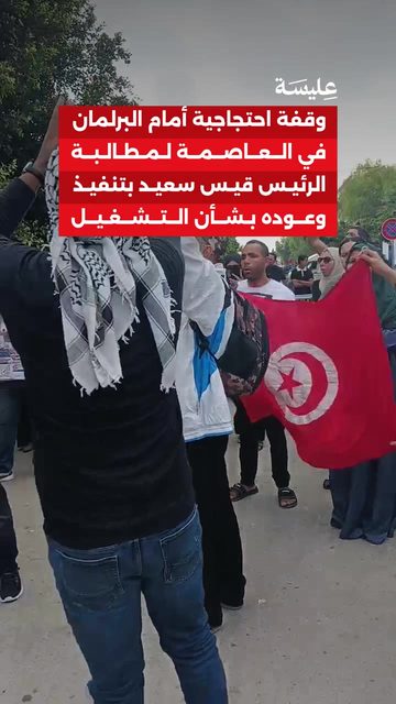 وقفة احتجاجية أمام البرلمان في العاصمة لمطالبة الرئيس قيس سعيد بتنفيذ وعوده بشأن التشغيل