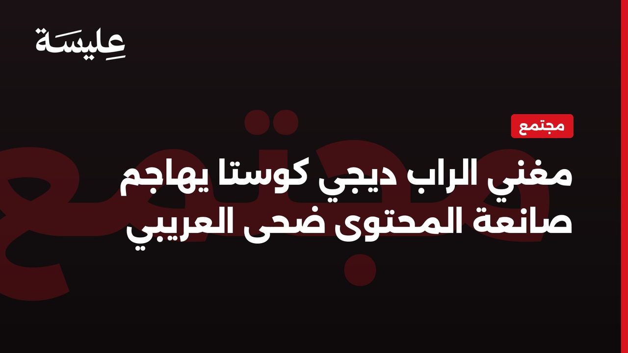 مغني الراب ديجي كوستا يهاجم صانعة المحتوى ضحى العريبي