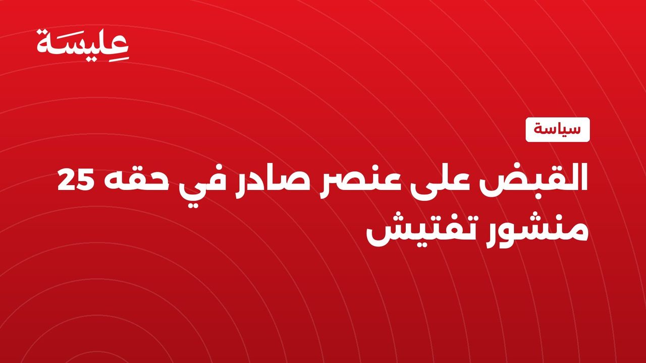 القبض على عنصر صادر في حقه 25 منشور تفتيش