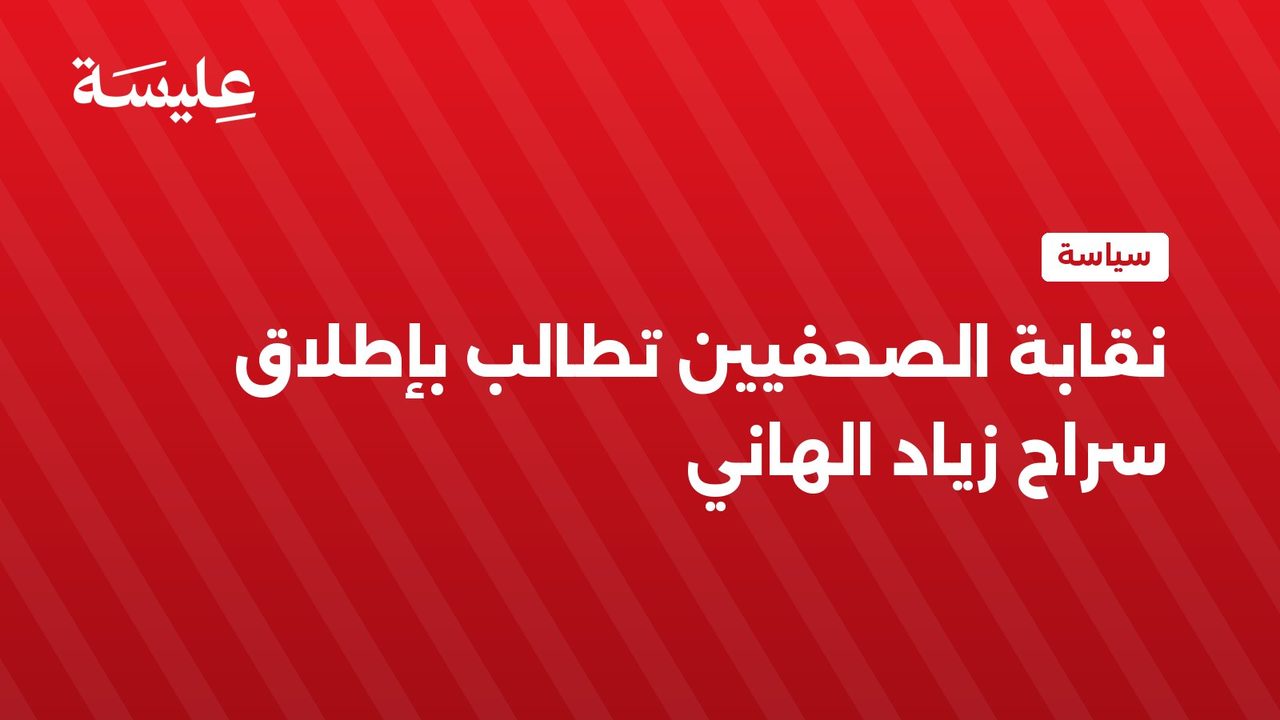 نقابة الصحفيين تطالب بإطلاق سراح زياد الهاني
