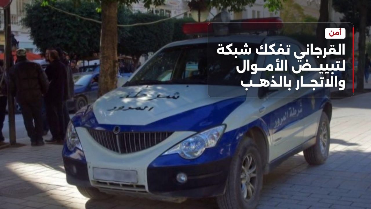 تفكيك شبكة لتبييض الذهب وحجز 70 كيلوغراماً