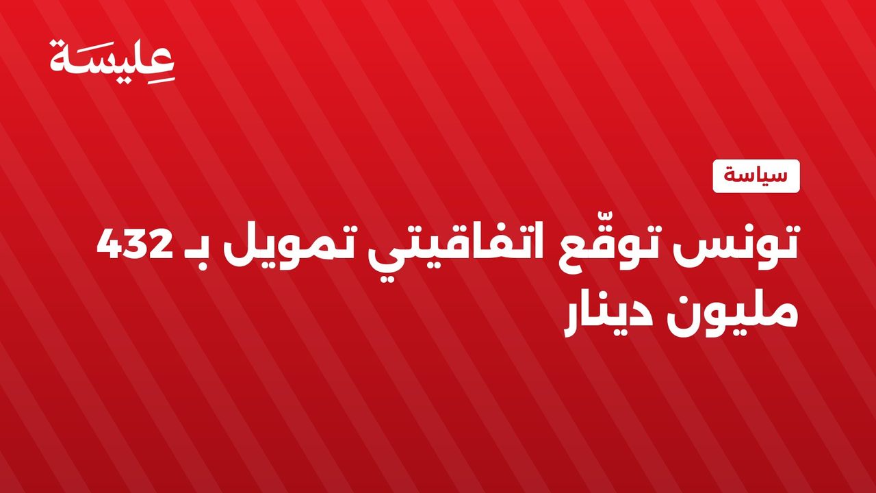 تونس توقّع اتفاقيتي تمويل بـ 432 مليون دينار