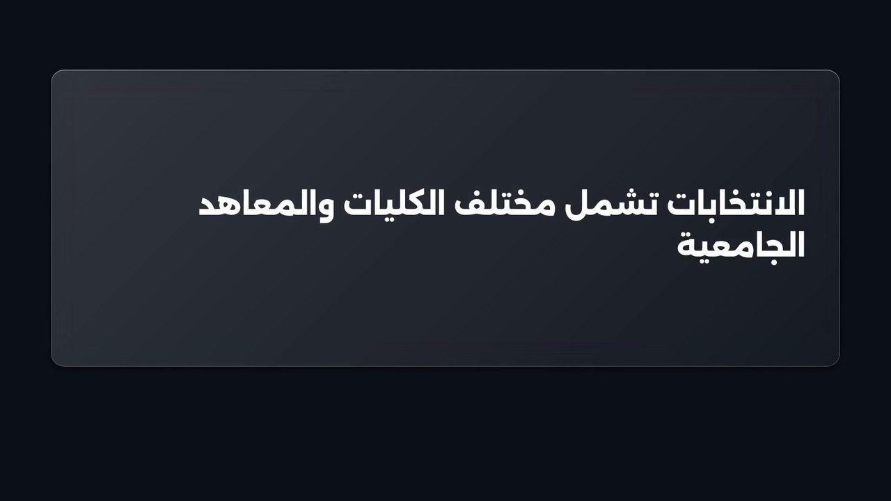 إجراء انتخابات المجالس العلمية بالجامعات يوم 26 نوفمبر