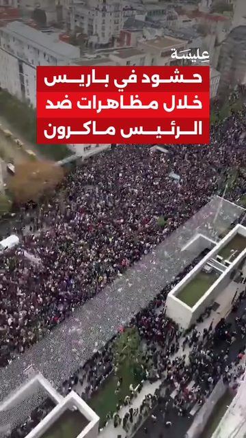 حشود في باريس خلال مظاهرات ضد الرئيس ماكرون