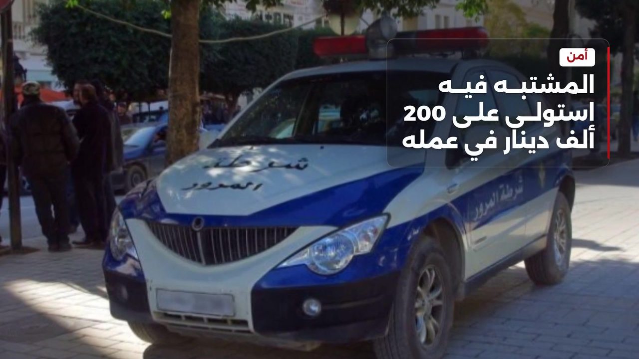 الأمن يوقف موظفا استولى على مئتي ألف دينار بالقرجاني