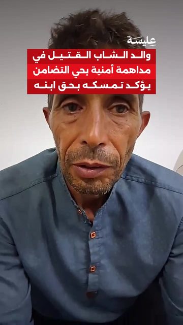 وفاة شاب إثر مداهمة أمنية بحي التضامن وتضارب الروايات بين العائلة والأمن