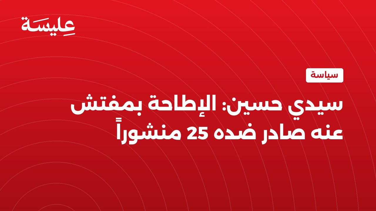 سيدي حسين: الإطاحة بمفتش عنه صادر ضده 25 منشوراً