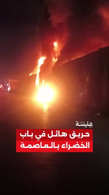 حريق كبير في باب الخضراء بالعاصمة