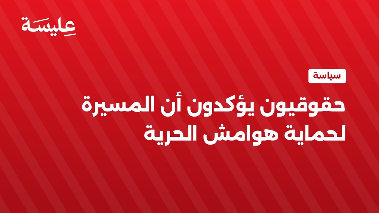حقوقيون يؤكدون أن المسيرة لحماية هوامش الحرية