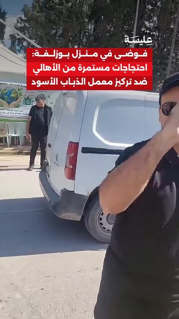 Chaos in the Menzel Bouzelfa: Continued protests by residents against the concentration of the Black Flies Laboratory.