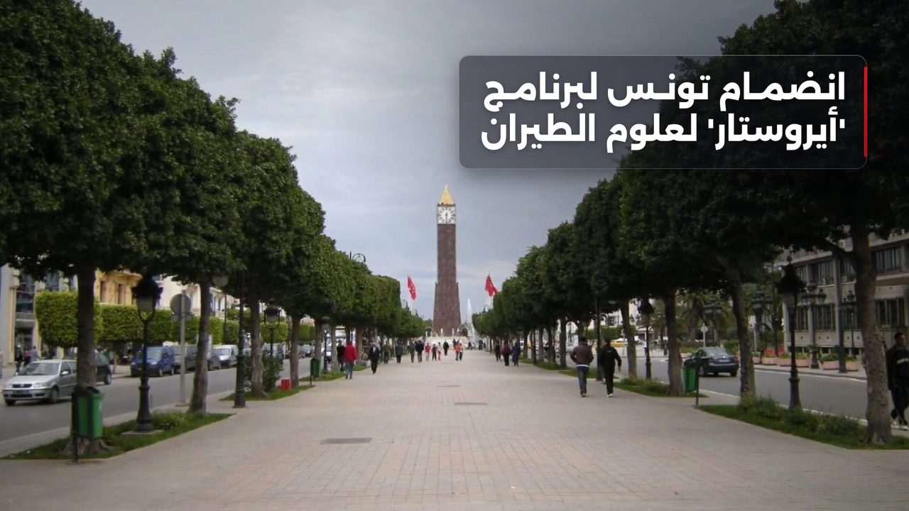 La Tunisie s'inscrit au programme Eurostar pour la formation des jeunes aux métiers de l'espace