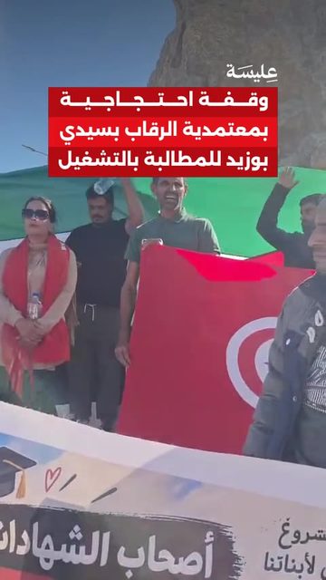 وقفة احتجاجية بمعتمدية الرقاب بسيدي بوزيد للمطالبة بالتشغيل