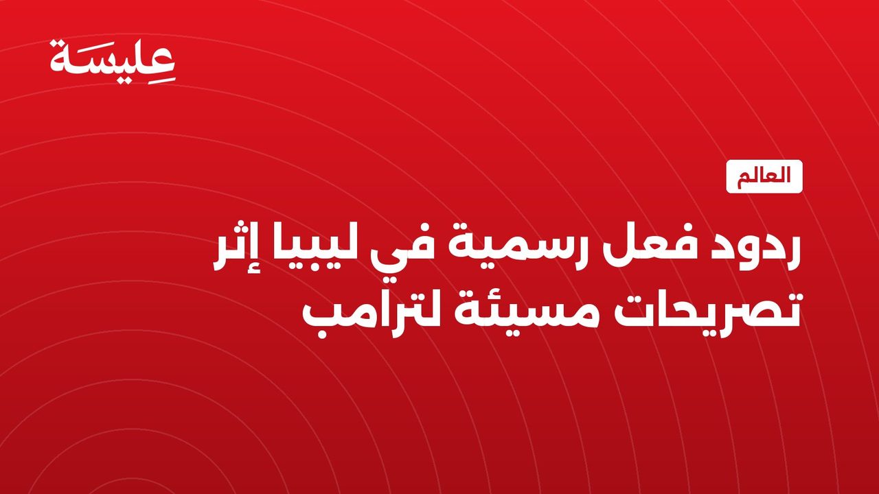 Le Premier ministre libyen réagit aux propos insultants de Trump