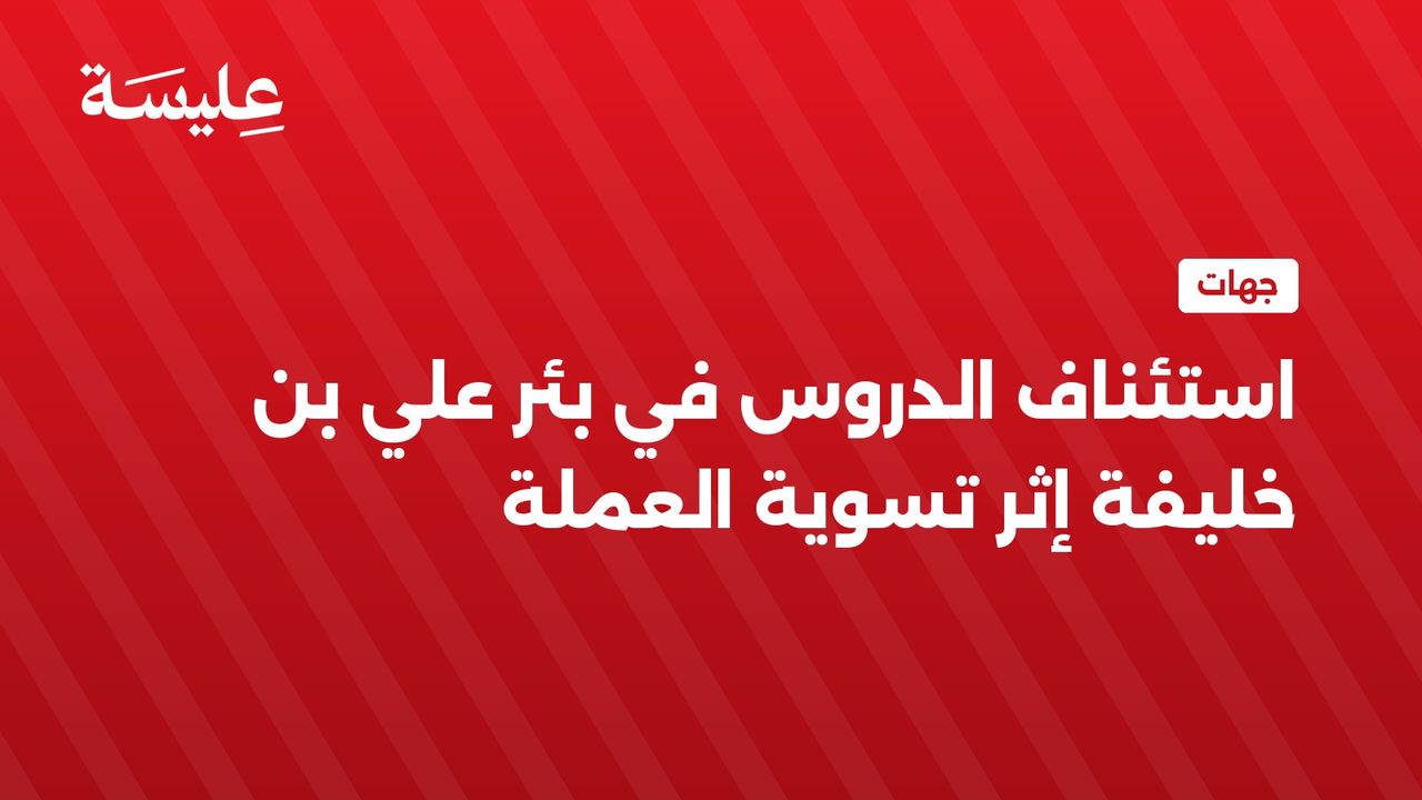 Rétablissement des cours à Béer Ali Ben Khalifa après la résolution des problèmes salariaux
