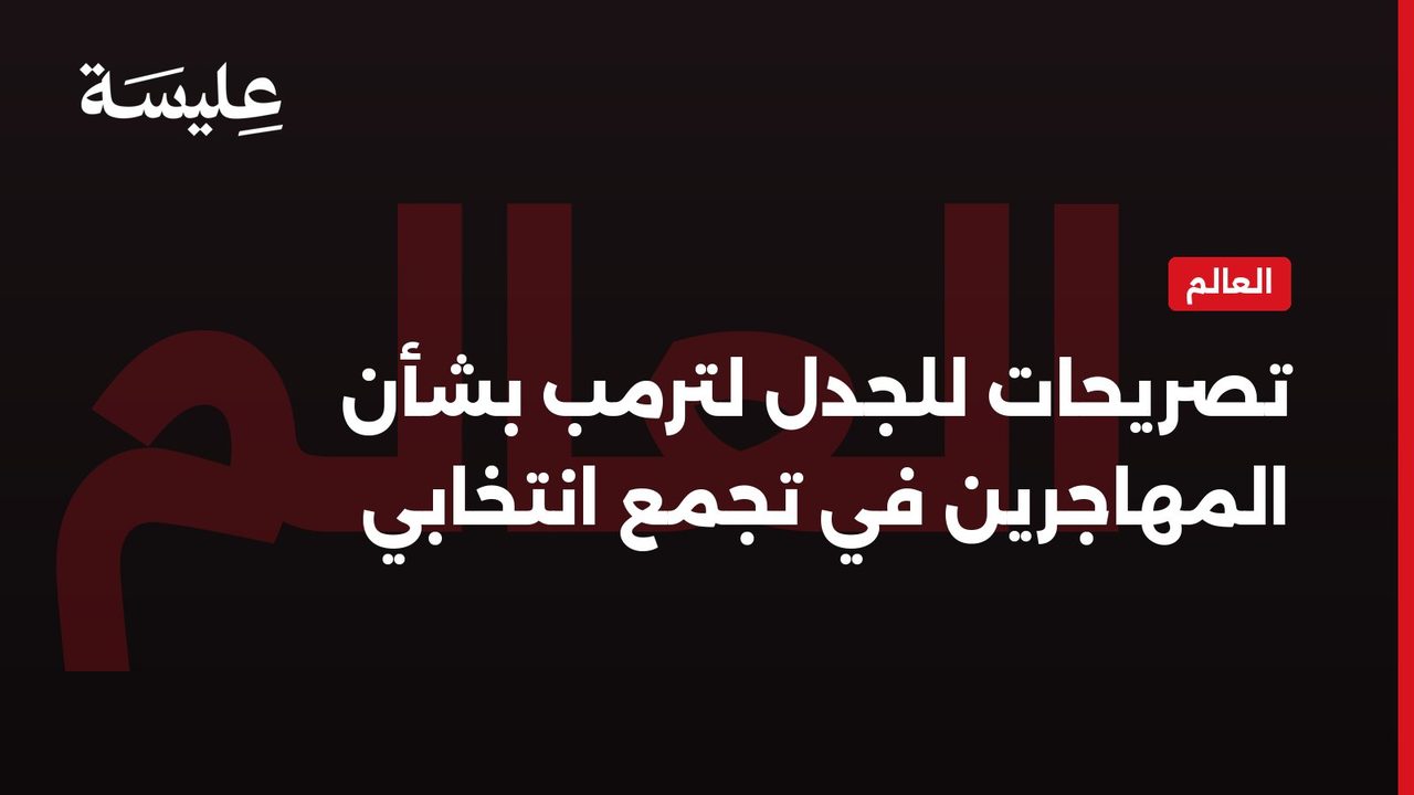 تصريحات للجدل لترمب بشأن المهاجرين في تجمع انتخابي