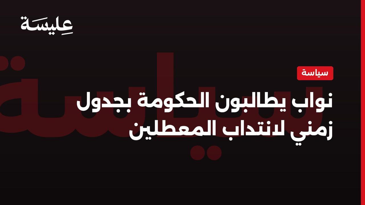 نواب يطالبون الحكومة بجدول زمني لانتداب المعطلين