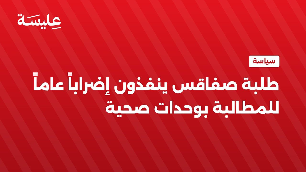 Students in Sfax Launch General Strike for Health Units