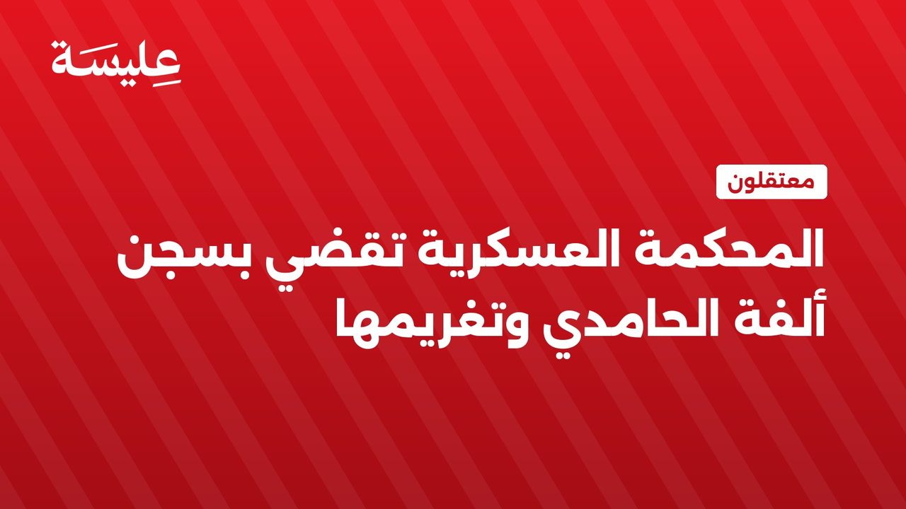 Military Court Sentences Alafa Hammadi to 4 Years in Prison and Fines Her