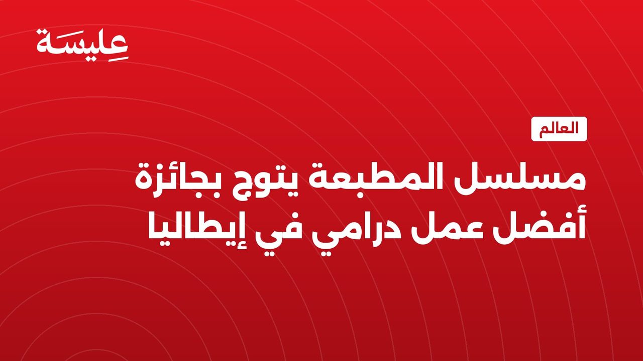 مسلسل المطبعة يتوج بجائزة أفضل عمل درامي في إيطاليا