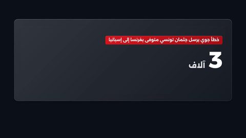 خطأ جوي يرسل جثمان تونسي متوفى بفرنسا إلى إسبانيا