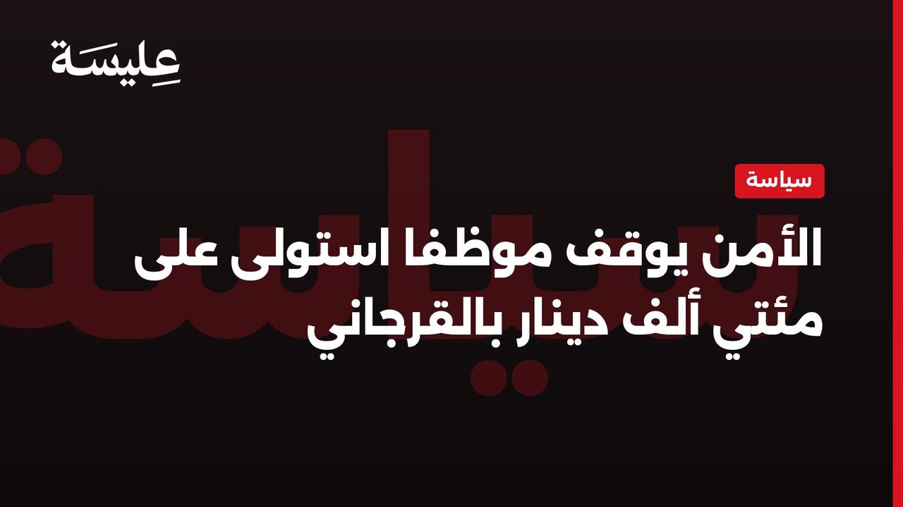 الأمن يوقف موظفا استولى على مئتي ألف دينار بالقرجاني