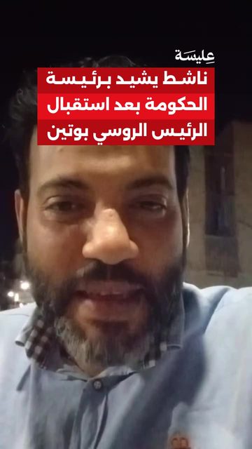 ناشط يشيد برئيسة الحكومة بعد استقبالها من الرئيس الروسي بوتين