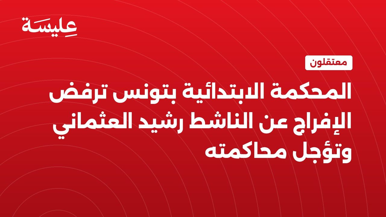 The Tunisian Primary Court refuses to release activist Rashid Osman and postpones his trial.