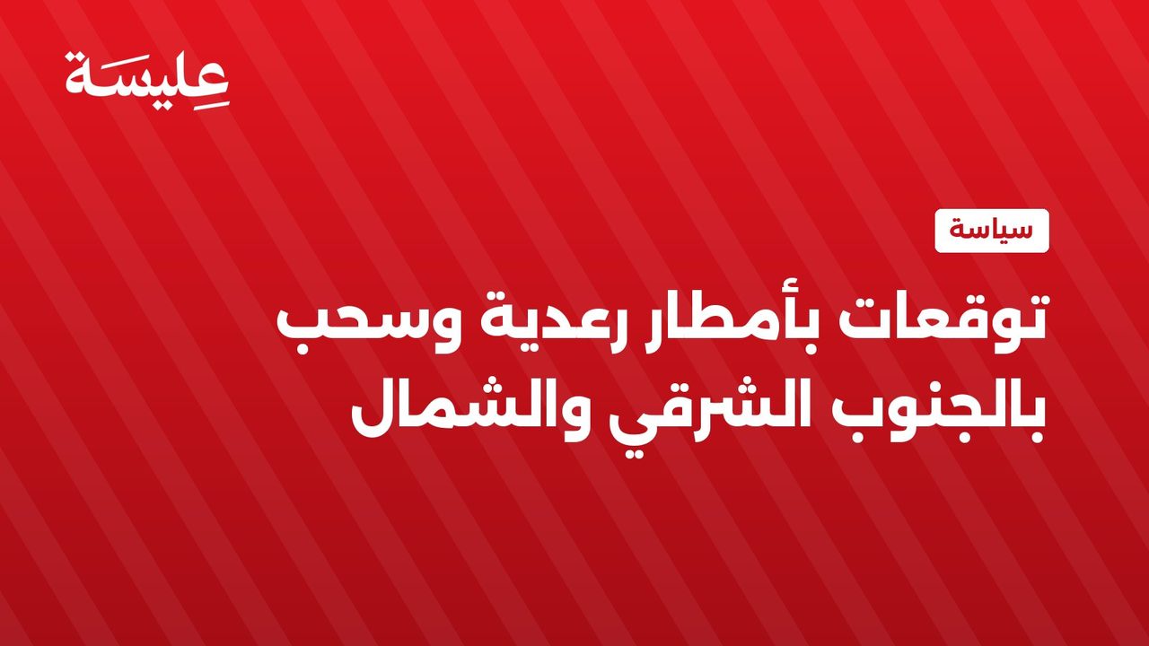 توقعات بأمطار رعدية وسحب بالجنوب الشرقي والشمال