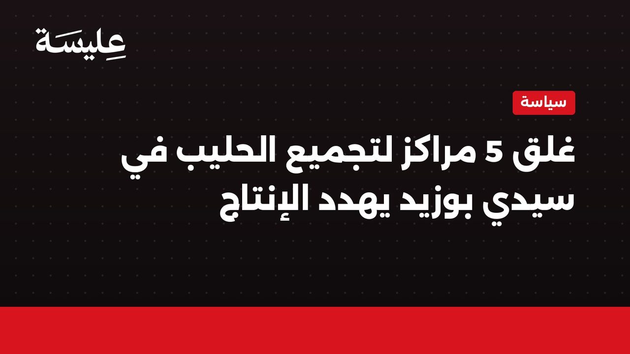 La fermeture de cinq centres de production de lait à Sidi Bouzid menace la production.