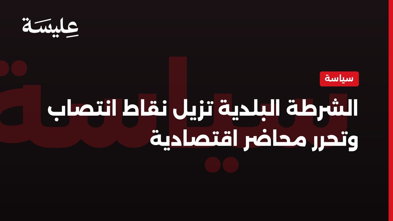 الشرطة البلدية تزيل نقاط انتصاب وتحرر محاضر اقتصادية
