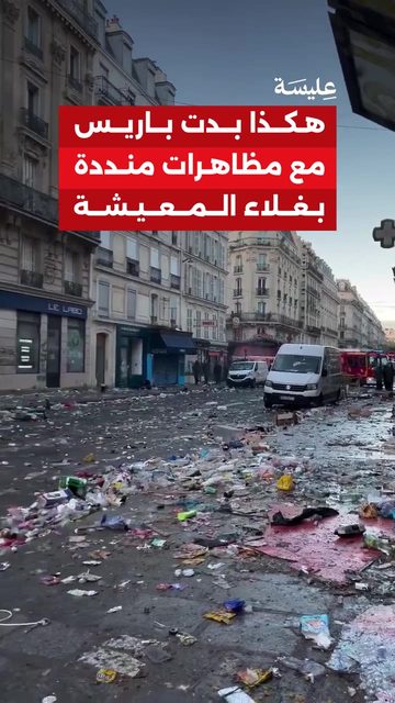 استمرار الاحتجاجات في فرنسا تنديداً بغلاء المعيشة