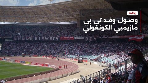 25 ألف تذكرة لمباراة الإفريقي ومازيمبي برادس