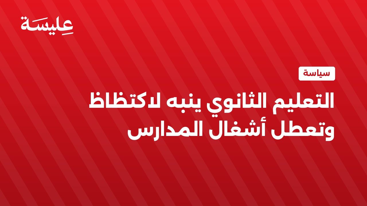 التعليم الثانوي ينبه لاكتظاظ وتعطل أشغال المدارس