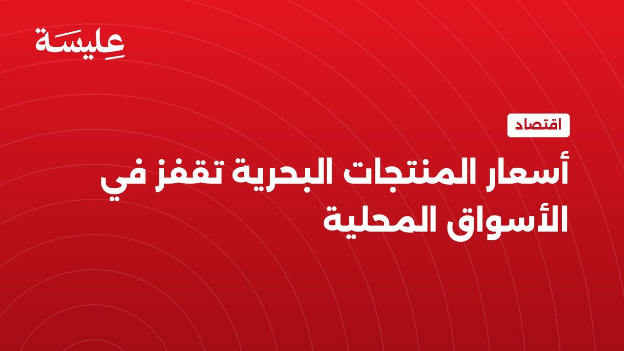 أسعار المنتجات البحرية تقفز في الأسواق المحلية