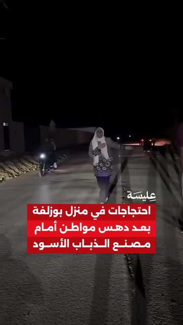 احتجاجات في منزل بوزلفة بعد دهس مواطن أمام مصنع الذباب الأسود