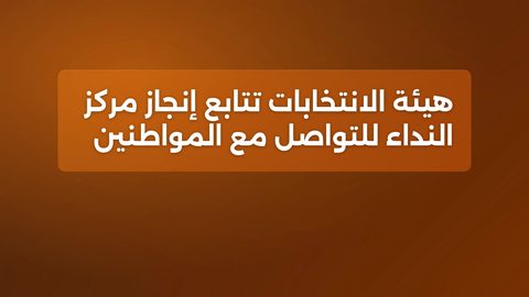 هيئة الانتخابات تتابع إنجاز مركز النداء للتواصل مع المواطنين