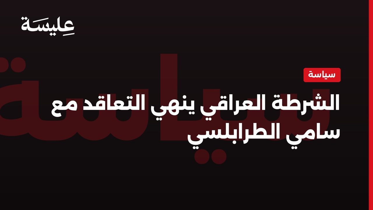 الشرطة العراقي ينهي التعاقد مع سامي الطرابلسي