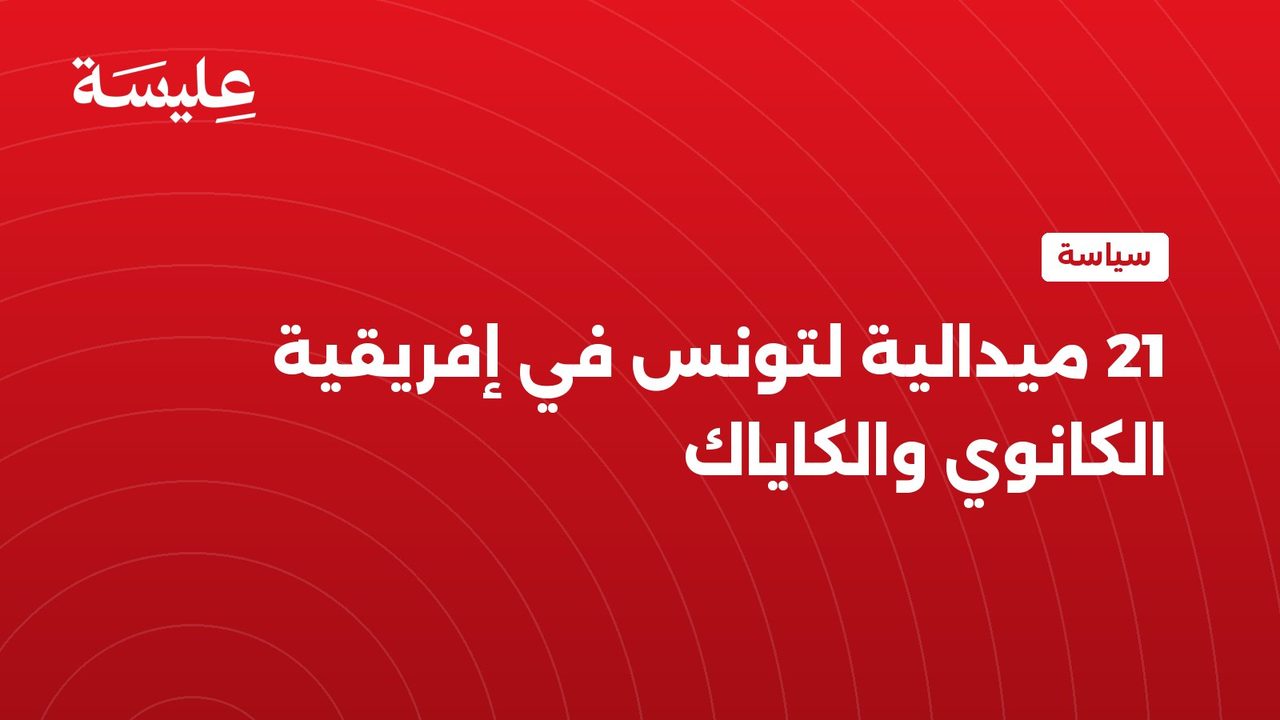 21 ميدالية لتونس في إفريقية الكانوي والكاياك