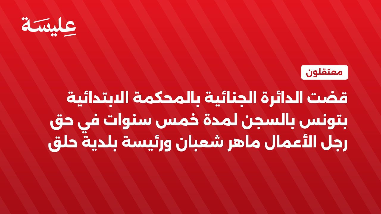 La salle pénale du tribunal primaire de Tunisie a été condamnée à cinq ans de prison en faveur d'un homme d'affaires talentueux Shabab et d'un maire de la ville.