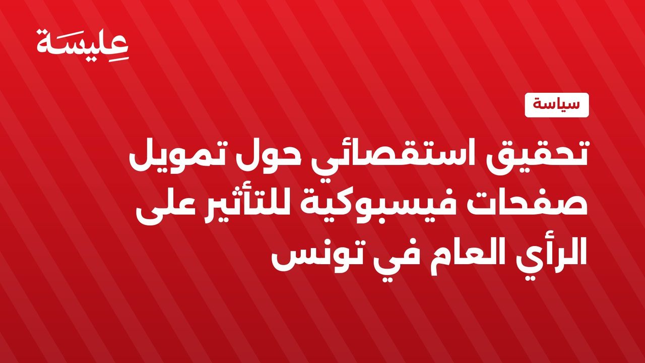 قناة عليسة تكشف عن تحقيق استقصائي حول تمويل صفحات فيسبوكية للتأثير على الرأي العام