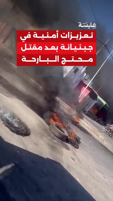 تعزيزات أمنية في جبنيانة بعد مقتل محتج البارحة