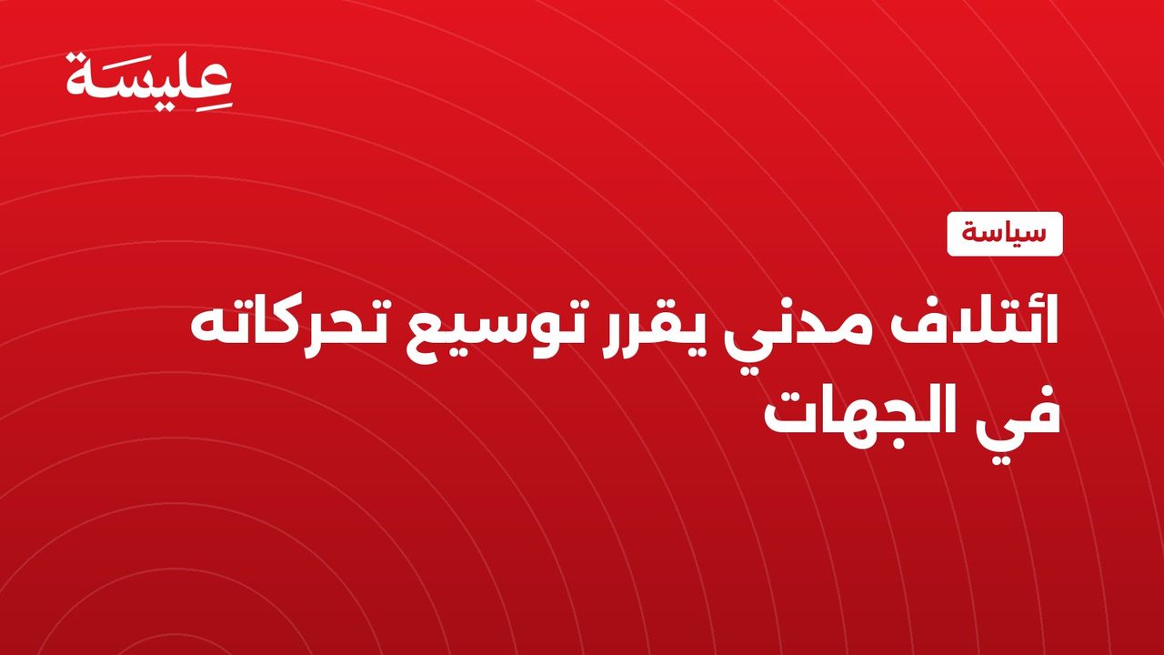 ائتلاف مدني يقرر توسيع تحركاته داخل الولايات