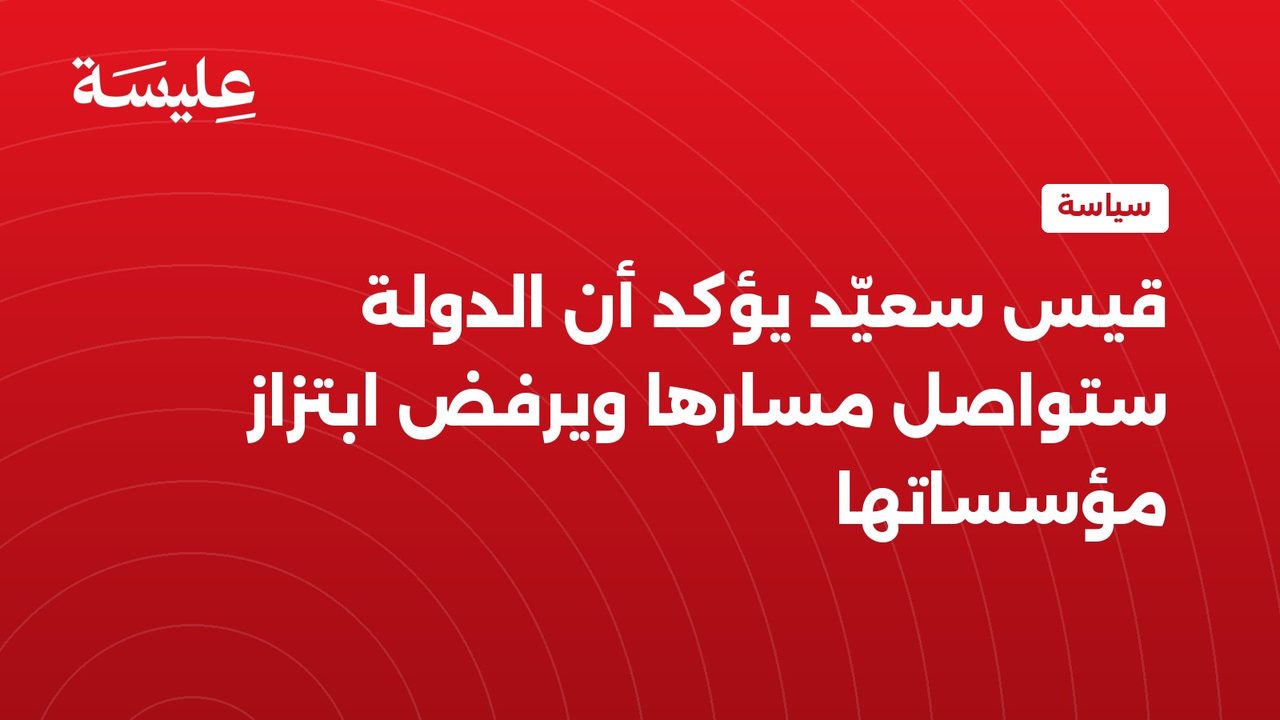Kais Saied affirme que l'Etat continuera son chemin et refuse d'extorquer ses institutions