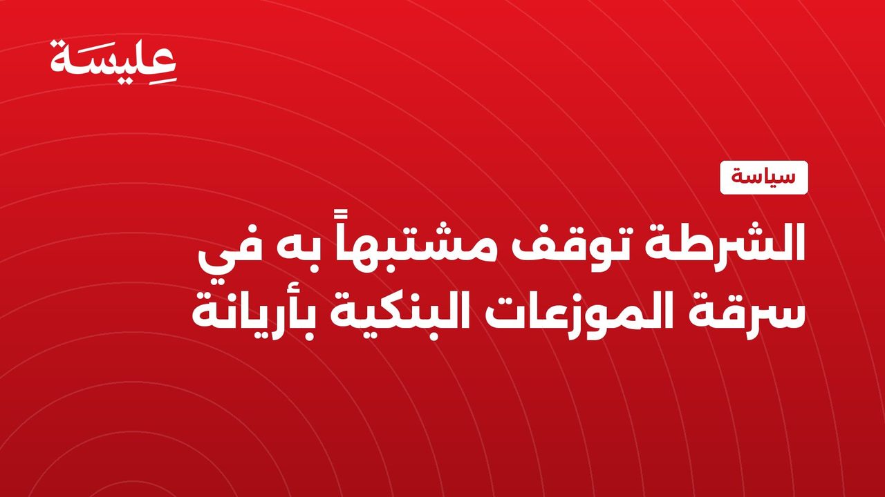الشرطة توقف مشتبهاً به في سرقة الموزعات البنكية بأريانة