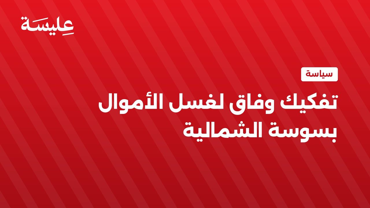 Découverte d'un syndicat criminel impliqué dans le blanchiment d'argent et le vol d'actifs à Sousse Nord